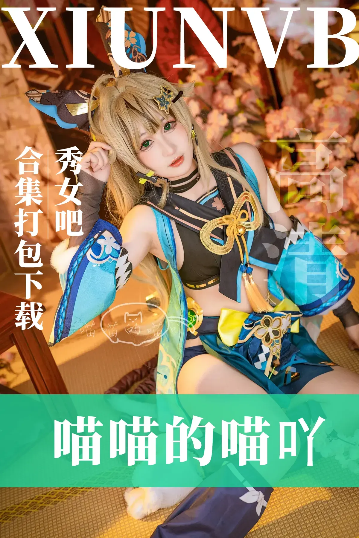 喵喵的喵吖COSPLAY写真图片包合集[13套/1.25GB]-图会员 TUVIP.VIP